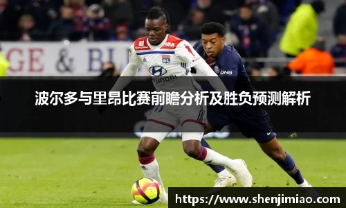波尔多与里昂比赛前瞻分析及胜负预测解析