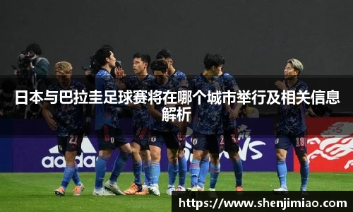 日本与巴拉圭足球赛将在哪个城市举行及相关信息解析